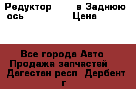 Редуктор 51:13 в Заднюю ось Fz 741423  › Цена ­ 86 000 - Все города Авто » Продажа запчастей   . Дагестан респ.,Дербент г.